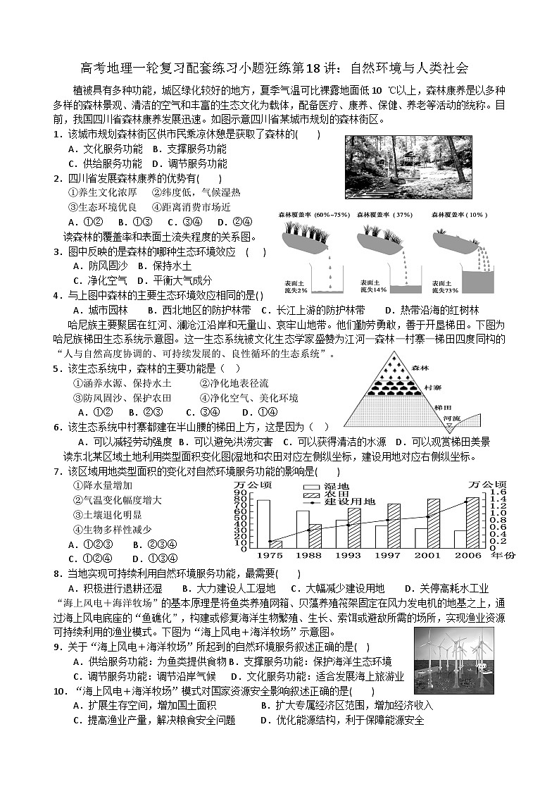 2024届高考地理一轮复习配套练习小题狂练第18讲：自然环境与人类社会第1页