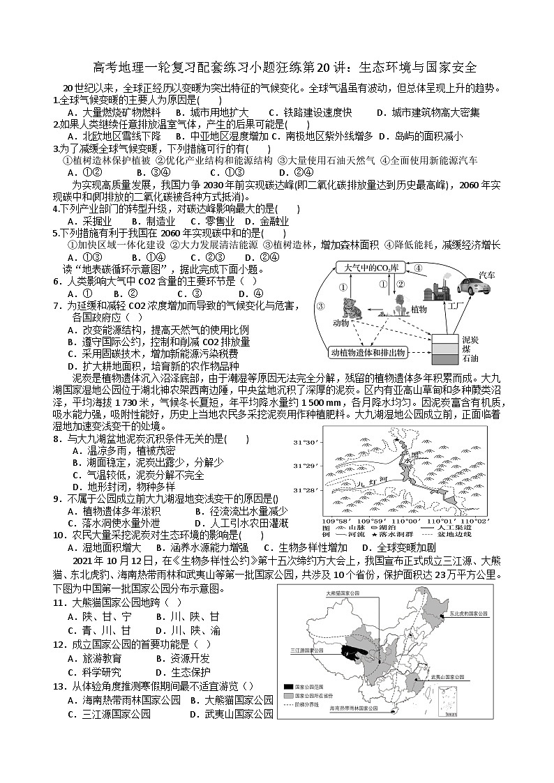 2024届高考地理一轮复习配套练习小题狂练第20讲：生态环境与国家安全01