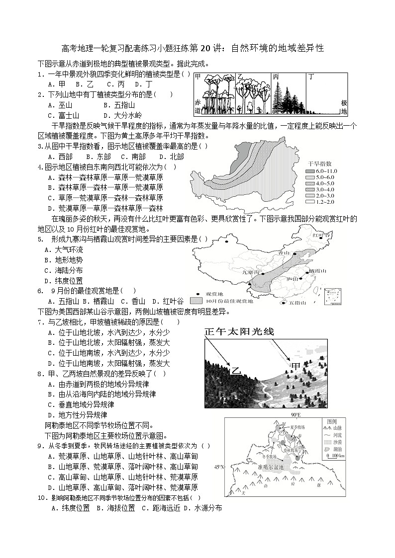 2024届高考地理一轮复习配套练习小题狂练第20讲：自然环境的地域差异性01