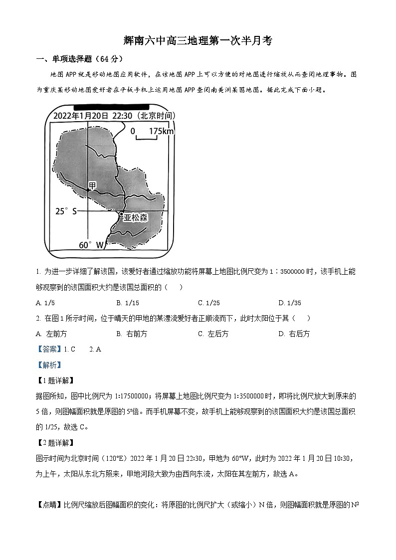 吉林省通化市辉南县第六中学2023-2024学年高三地理上学期第一次半月考（8月）（Word版附解析）01