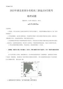 2024湖北省部分名校高三上学期新起点8月联考地理试题PDF版含答案