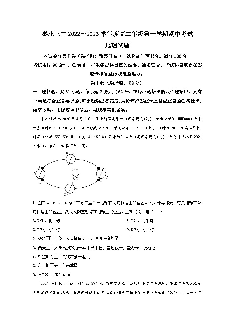 2023枣庄三中高二上学期期中考试地理试题含解析01