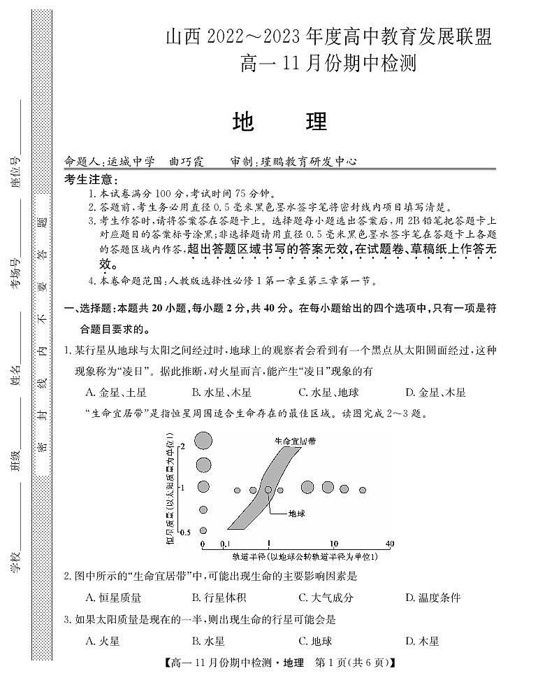 山西省运城市高中教育发展联盟2022-2023学年高一上学期期中地理试题第1页