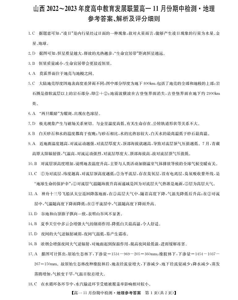 山西省运城市高中教育发展联盟2022-2023学年高一上学期期中地理答案第1页