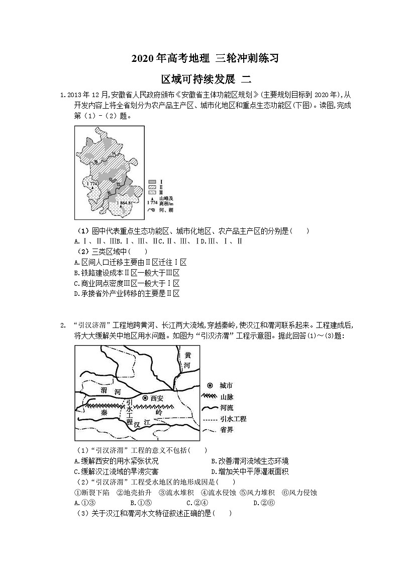 高考地理 三轮冲刺练习 区域可持续发展 二(20题含答案解析)第1页