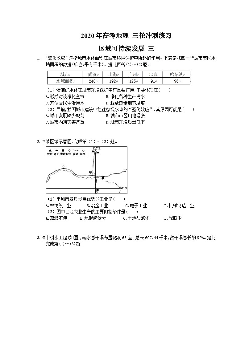 高考地理 三轮冲刺练习 区域可持续发展 三(20题含答案解析)第1页