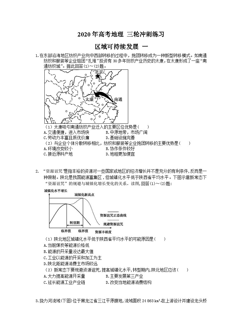 高考地理 三轮冲刺练习 区域可持续发展 一(20题含答案解析)第1页
