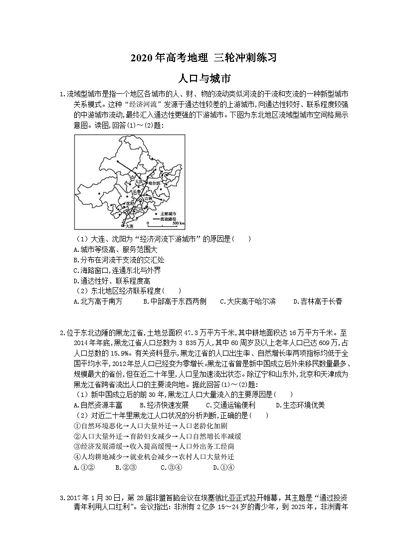 高考地理 三轮冲刺练习 人口与城市 (20题含答案解析)第1页