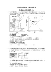 高考地理 三轮冲刺练习 物质运动和能量交换 二(20题含答案解析)