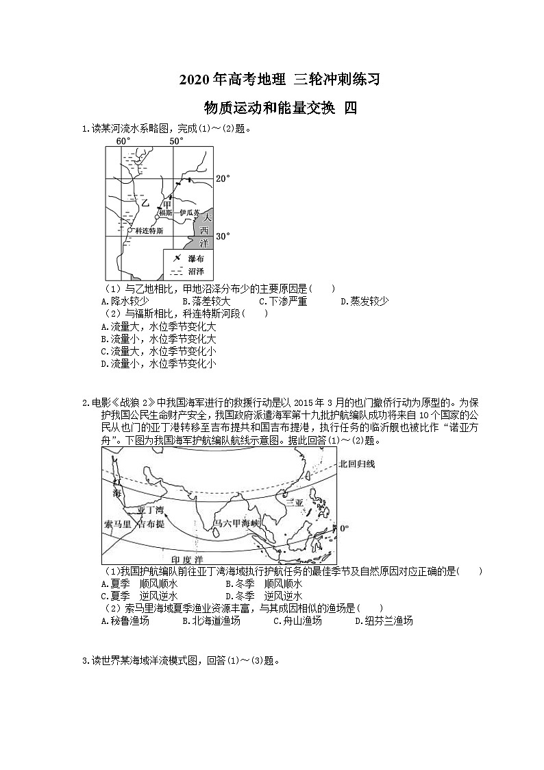 高考地理 三轮冲刺练习 物质运动和能量交换 四(20题含答案解析)第1页