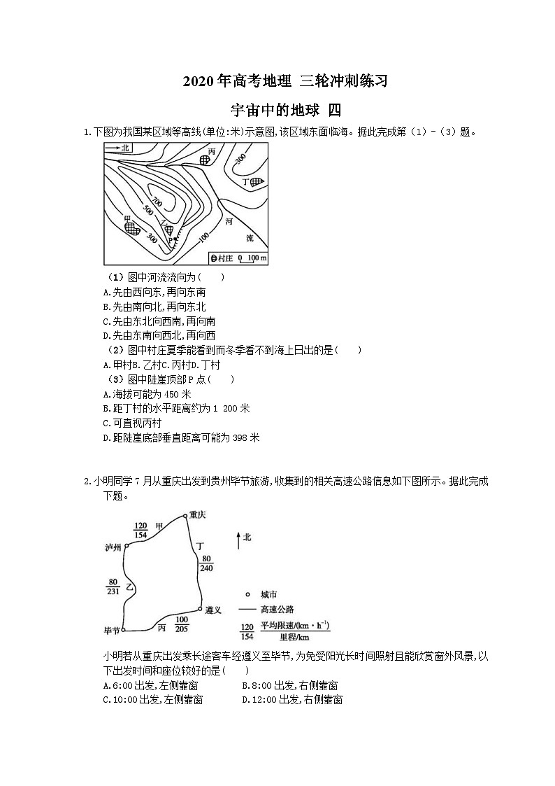 高考地理 三轮冲刺练习 宇宙中的地球 四(20题含答案解析)第1页