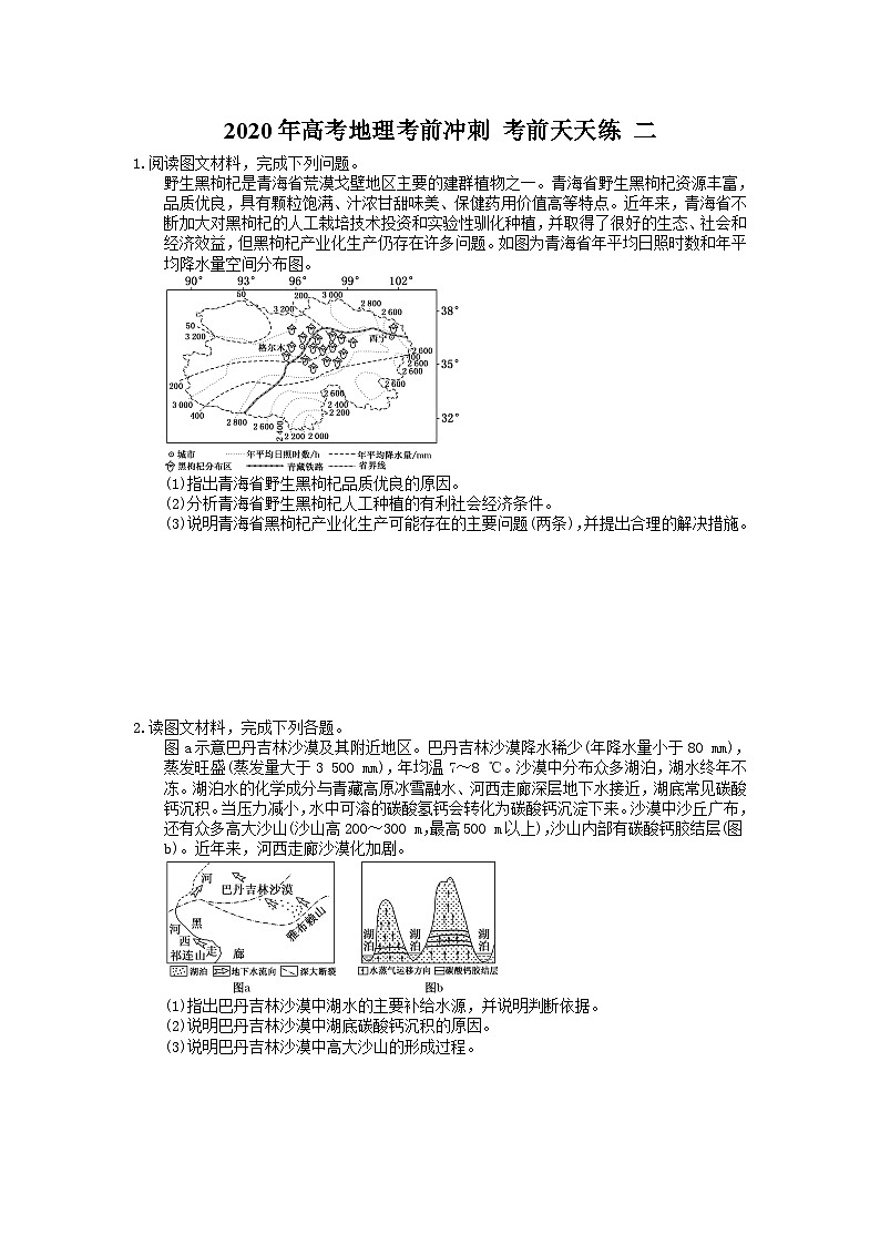 高考地理考前冲刺 考前天天练 二（含答案解析）01