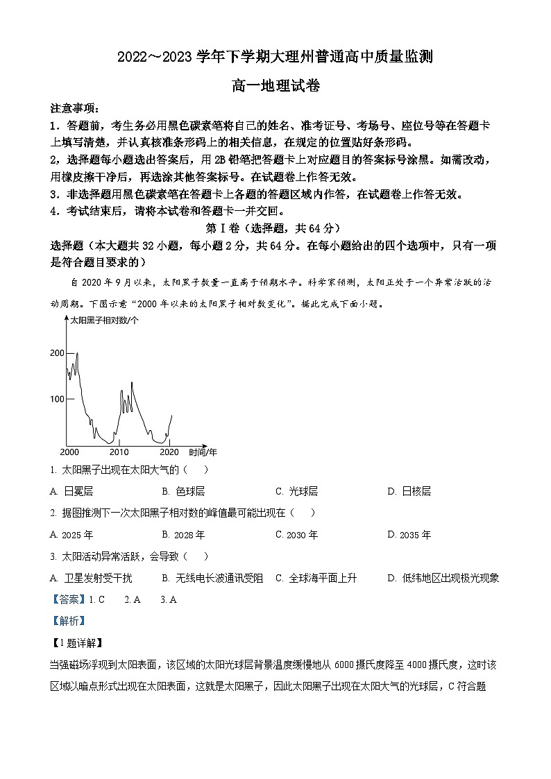 云南省大理白族自治州2022-2023学年高一地理下学期期末试题（Word版附解析）第1页