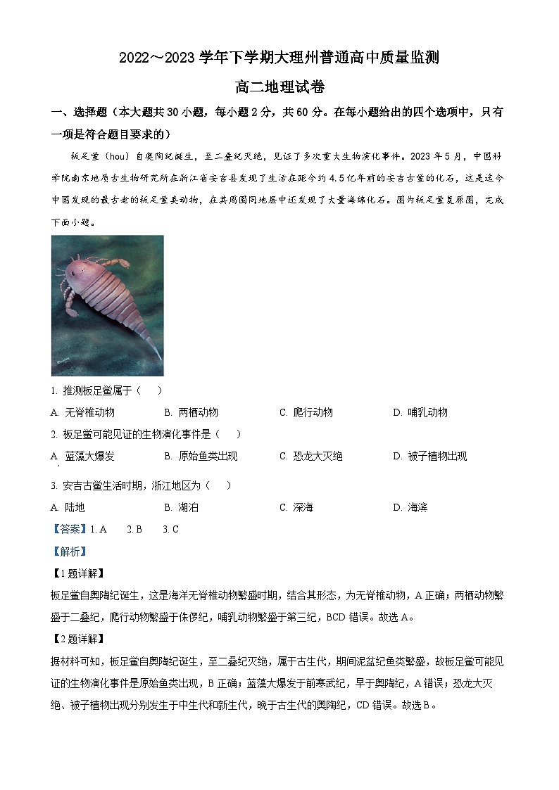 云南省大理白族自治州2022-2023学年高二地理下学期期末试题（Word版附解析）第1页