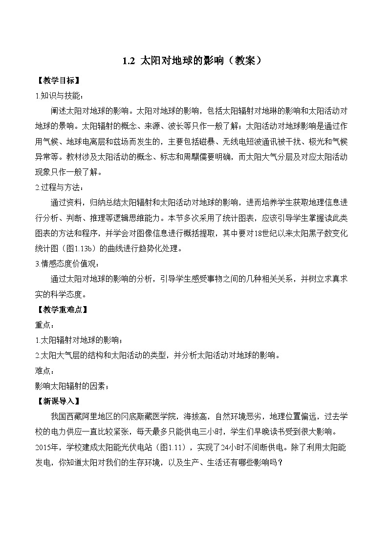 1.2 太阳对地球的影响（教案）——2023-2024学年高中地理人教版（2019）必修第一册01