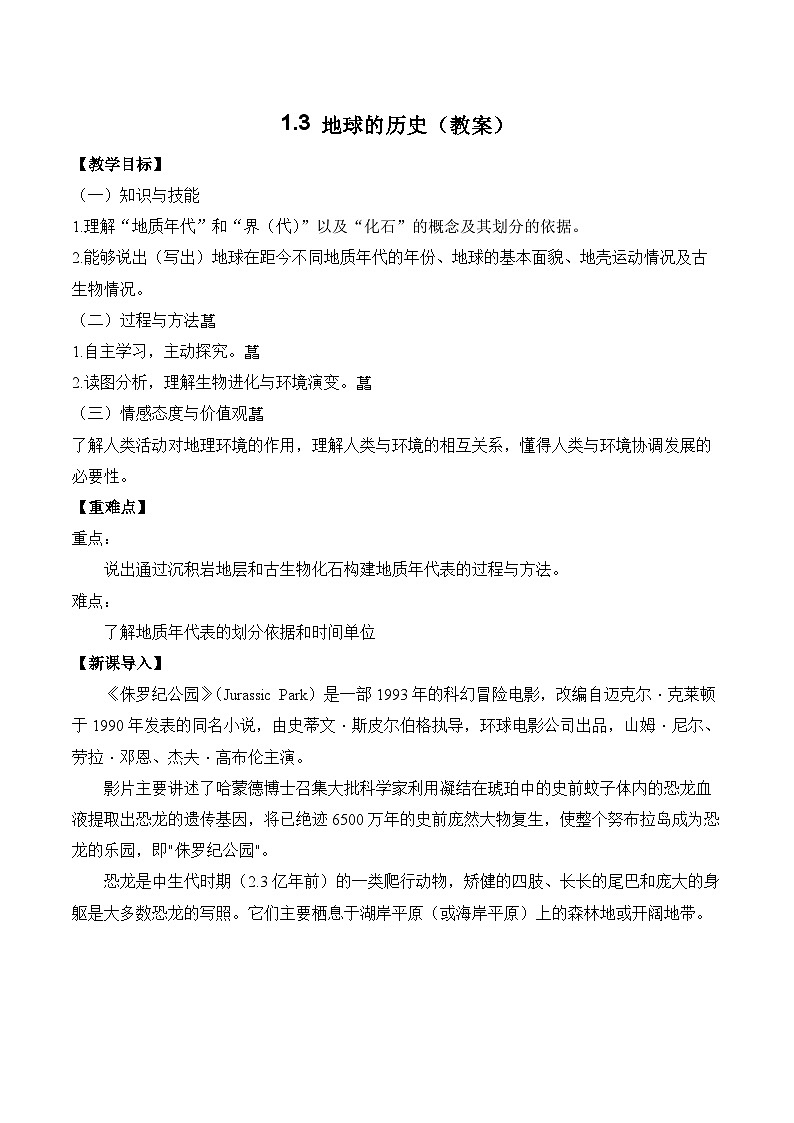 1.3 地球的历史（教案）——2023-2024学年高中地理人教版（2019）必修第一册第1页