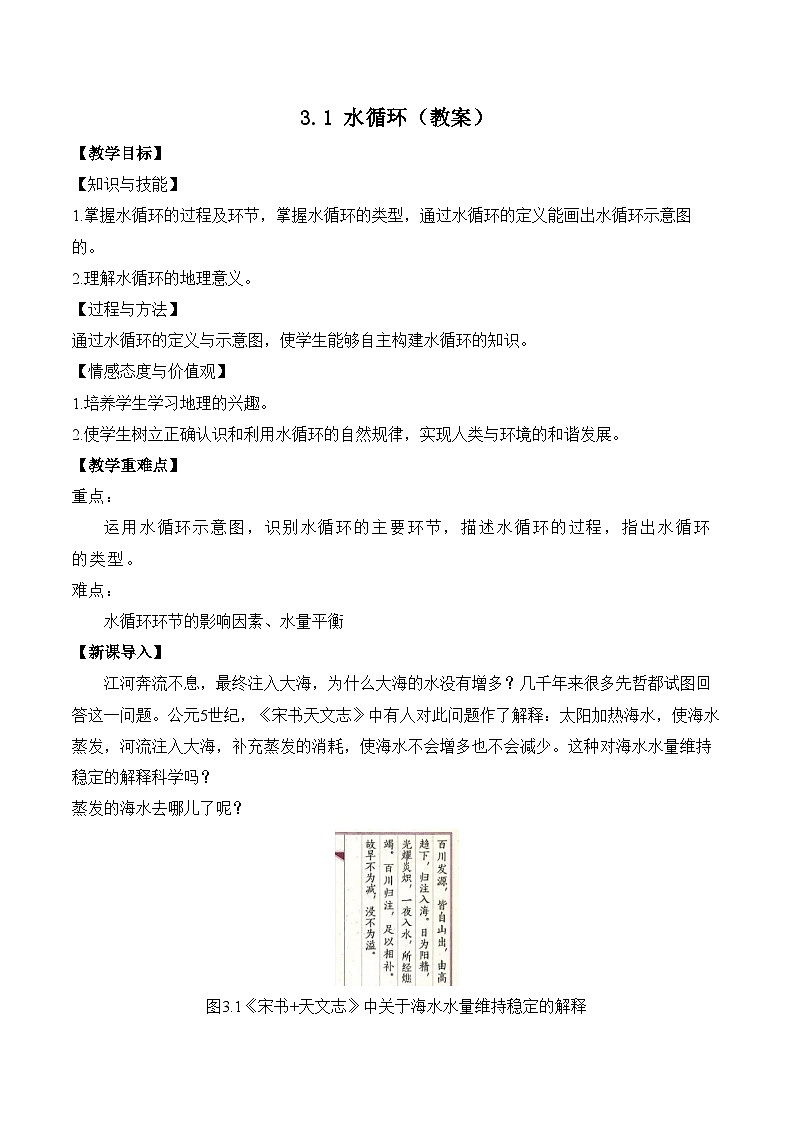 3.1 水循环（教案）——2023-2024学年高中地理人教版（2019）必修第一册第1页