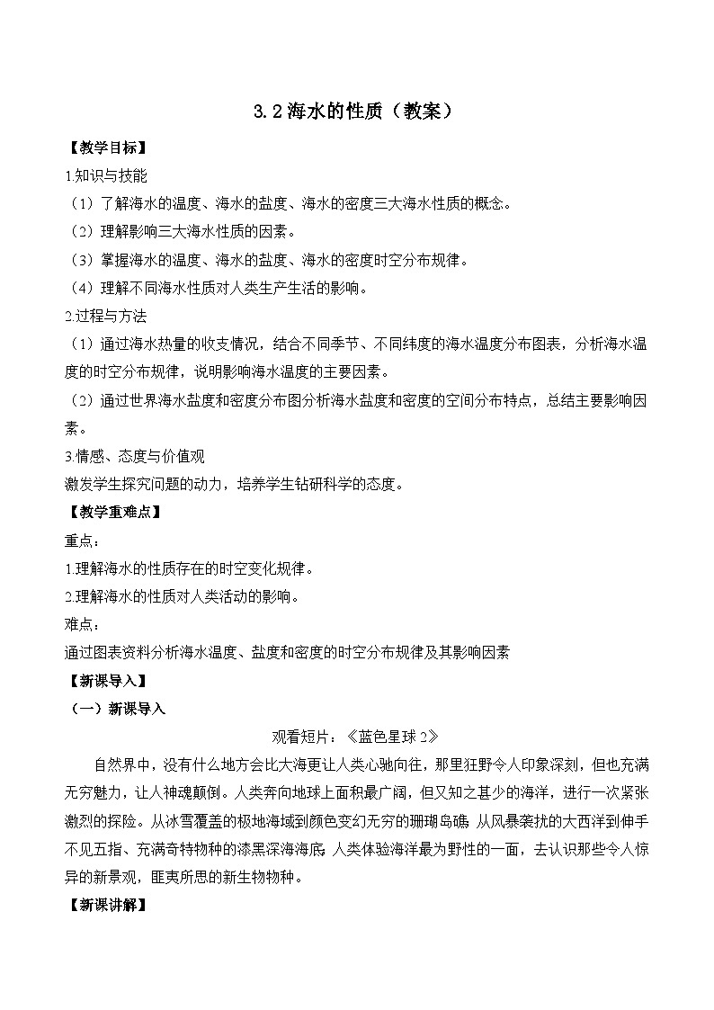 3.2海水的性质（教案）——2023-2024学年高中地理人教版（2019）必修第一册01