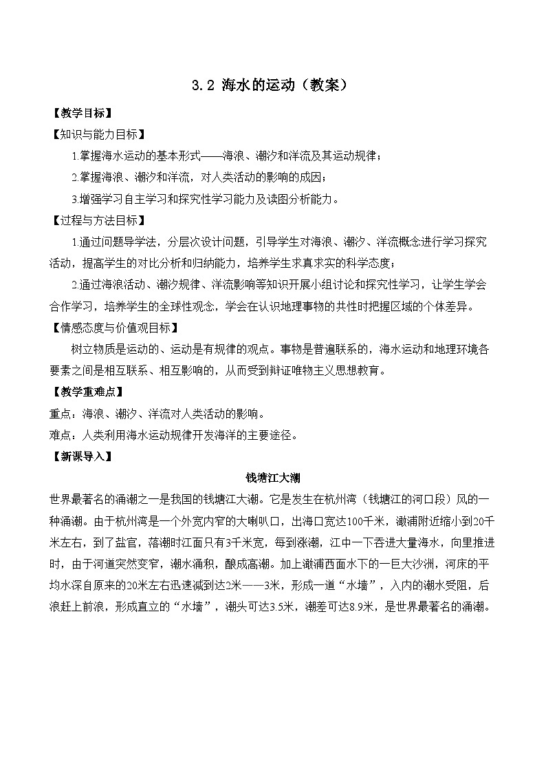 3.3 海水的运动（教案）——2023-2024学年高中地理人教版（2019）必修第一册01