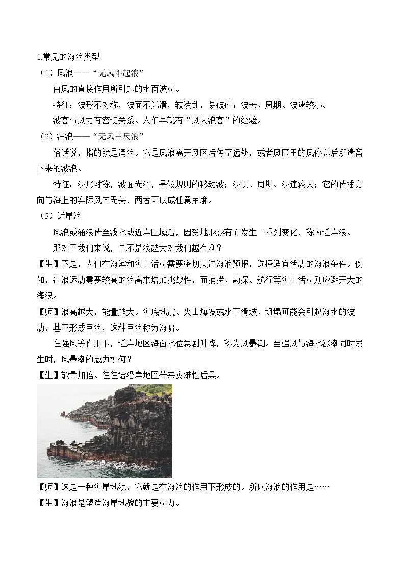 3.3 海水的运动（教案）——2023-2024学年高中地理人教版（2019）必修第一册03