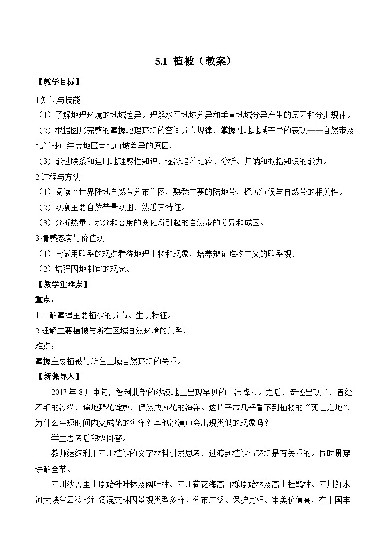 5.1 植被（教案）——2023-2024学年高中地理人教版（2019）必修第一册01