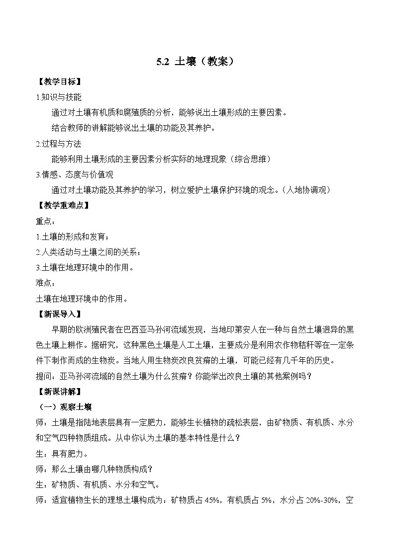 5.2 土壤（教案） ——2023-2024学年高中地理人教版（2019）必修第一册01