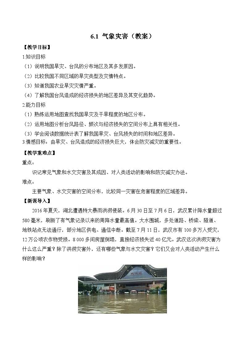 6.1 气象灾害（教案） ——2023-2024学年高中地理人教版（2019）必修第一册01