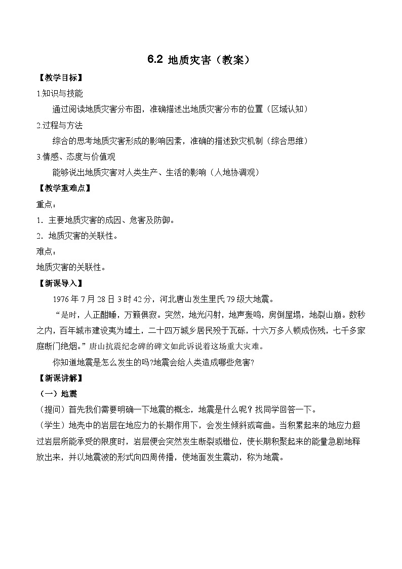 6.2 地质灾害（教案） ——2023-2024学年高中地理人教版（2019）必修第一册01