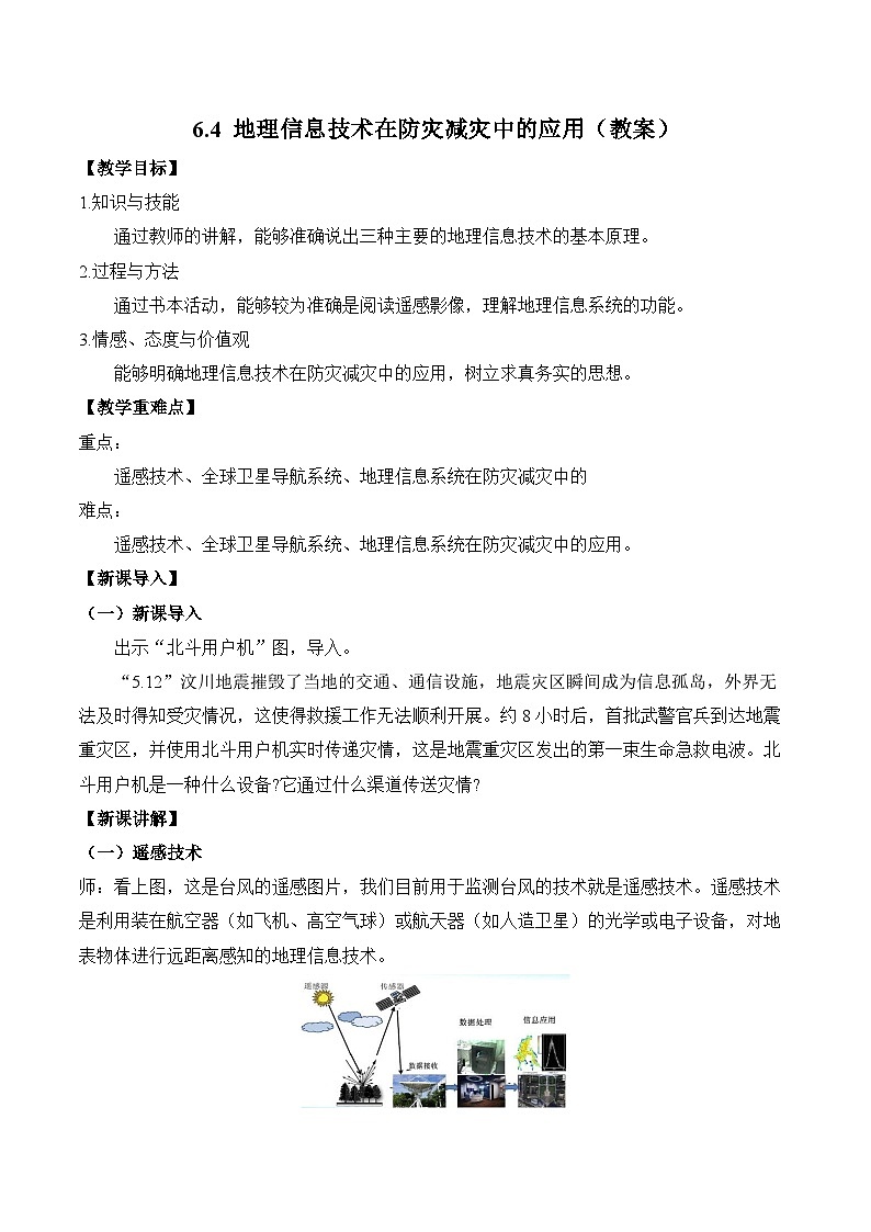 6.4 地理信息技术在防灾减灾中的应用（教案） ——2023-2024学年高中地理人教版（2019）必修第一册01