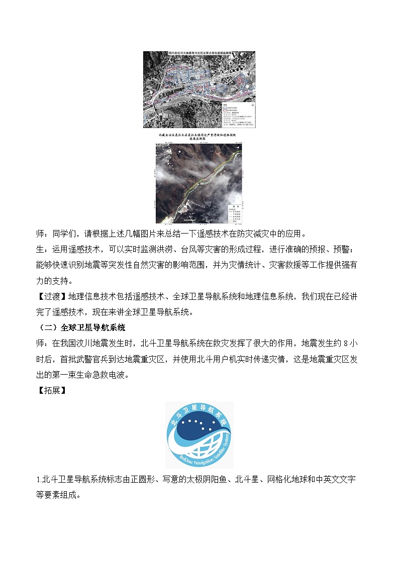 6.4 地理信息技术在防灾减灾中的应用（教案） ——2023-2024学年高中地理人教版（2019）必修第一册03