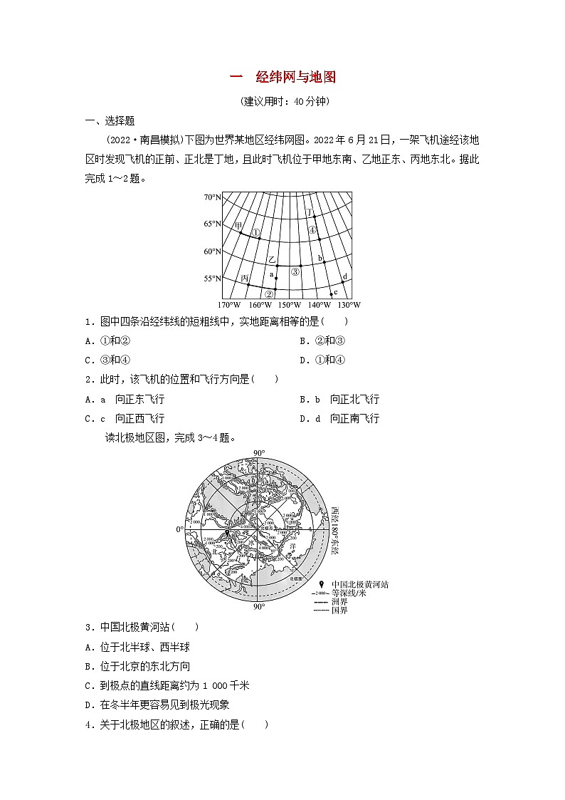 2024版高考地理一轮总复习课时质量评价1经纬网与地图第1页