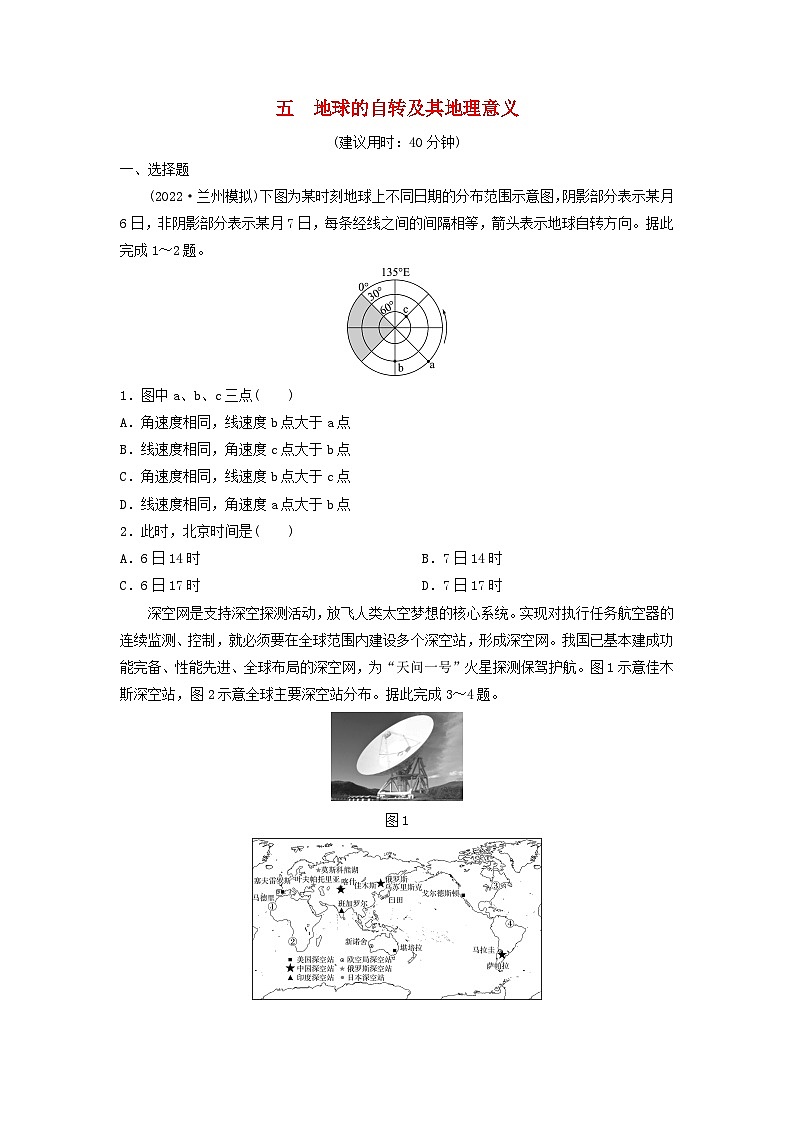 2024版高考地理一轮总复习课时质量评价5地球的自转及其地理意义第1页