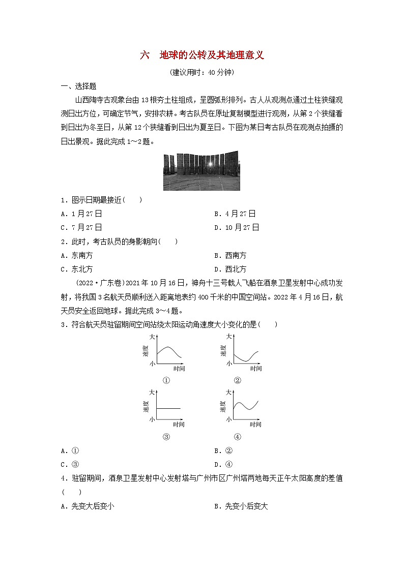 2024版高考地理一轮总复习课时质量评价6地球的公转及其地理意义第1页