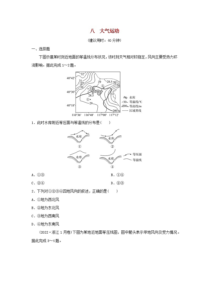 2024版高考地理一轮总复习课时质量评价8大气运动第1页