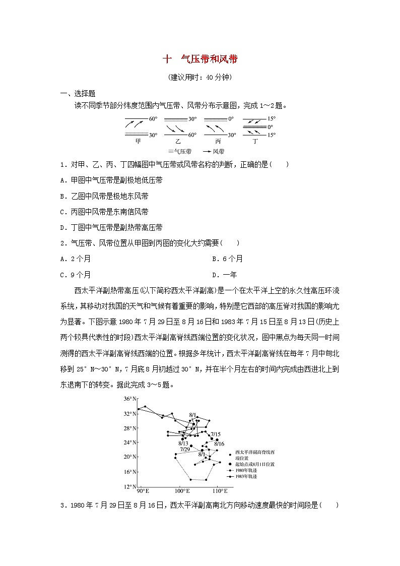 2024版高考地理一轮总复习课时质量评价10气压带和风带 试卷01