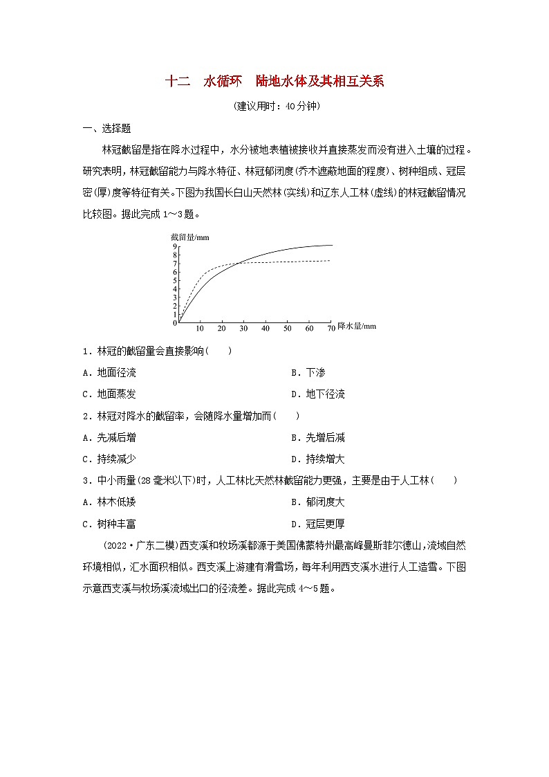 2024版高考地理一轮总复习课时质量评价12水循环陆地水体及其相互关系 试卷01