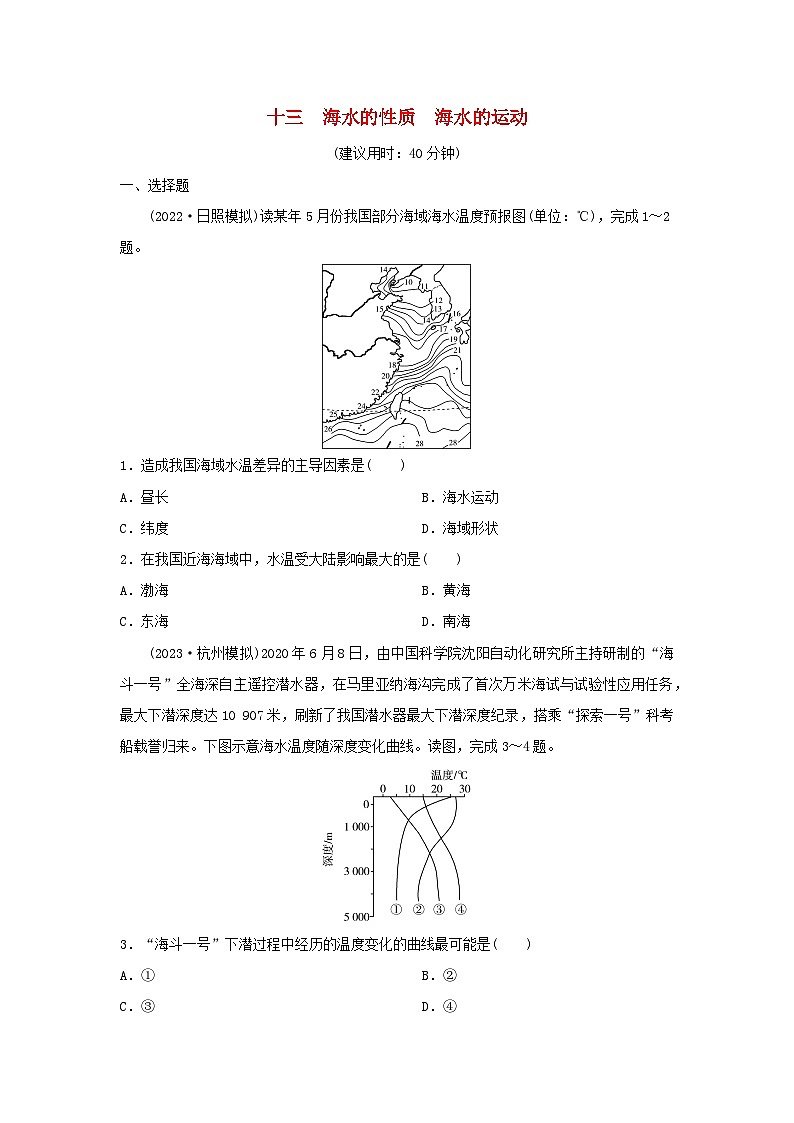 2024版高考地理一轮总复习课时质量评价13海水的性质海水的运动 试卷01