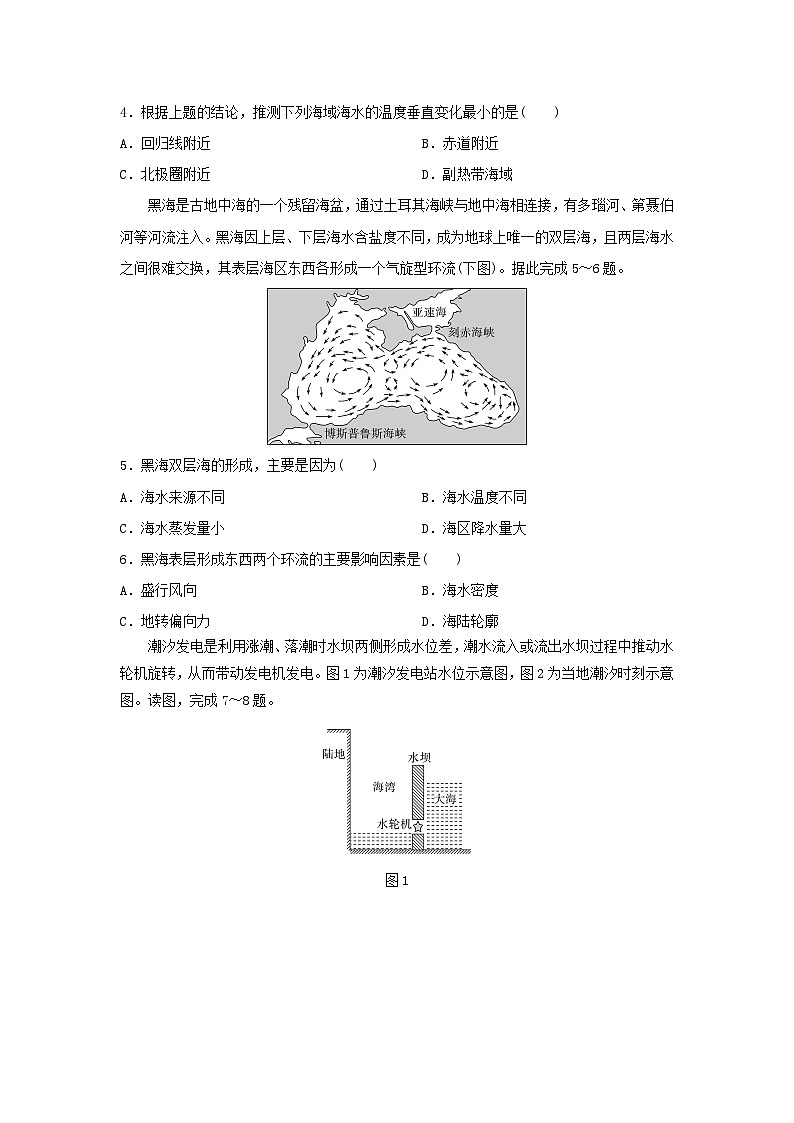 2024版高考地理一轮总复习课时质量评价13海水的性质海水的运动 试卷02
