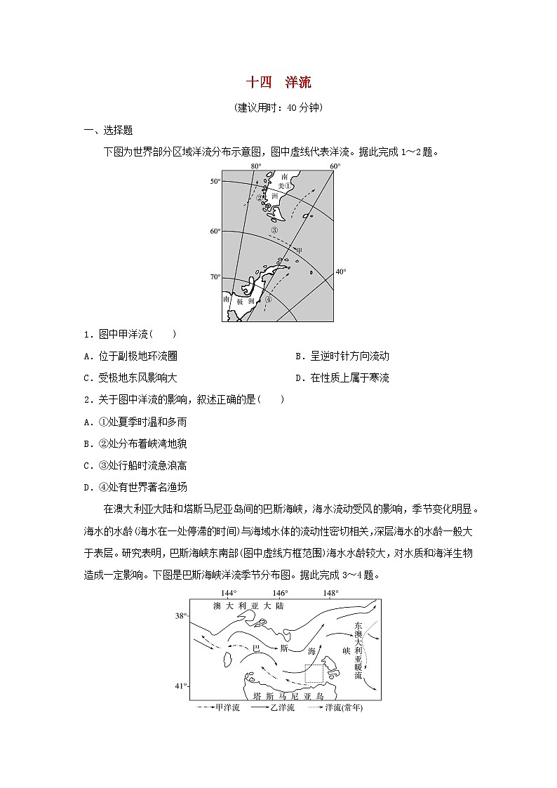 2024版高考地理一轮总复习课时质量评价14洋流 试卷01