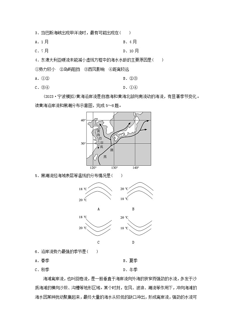2024版高考地理一轮总复习课时质量评价14洋流 试卷02