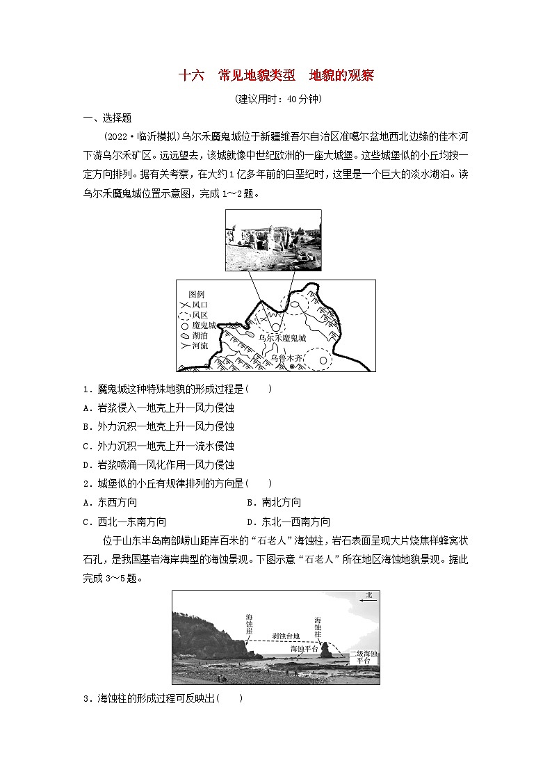 2024版高考地理一轮总复习课时质量评价16常见地貌类型地貌的观察第1页