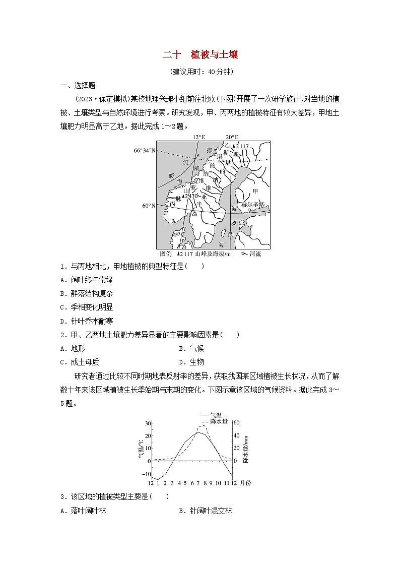 2024版高考地理一轮总复习课时质量评价20植被与土壤 试卷01