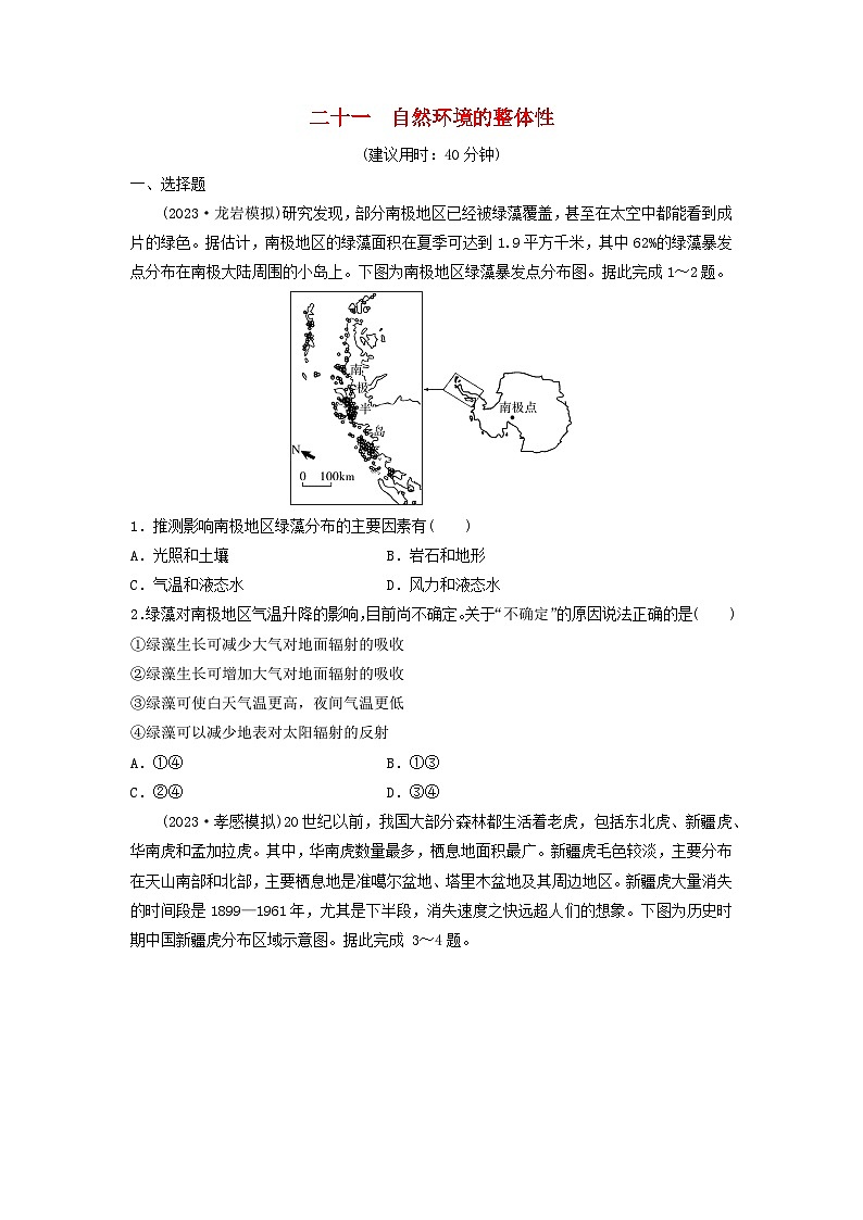2024版高考地理一轮总复习课时质量评价21自然环境的整体性 试卷01