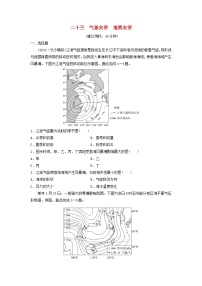 2024版高考地理一轮总复习课时质量评价23气象灾害地质灾害