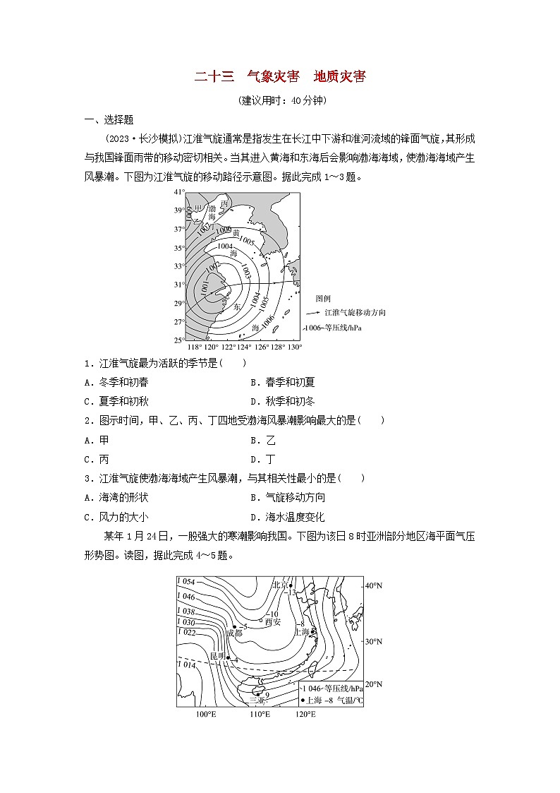 2024版高考地理一轮总复习课时质量评价23气象灾害地质灾害第1页