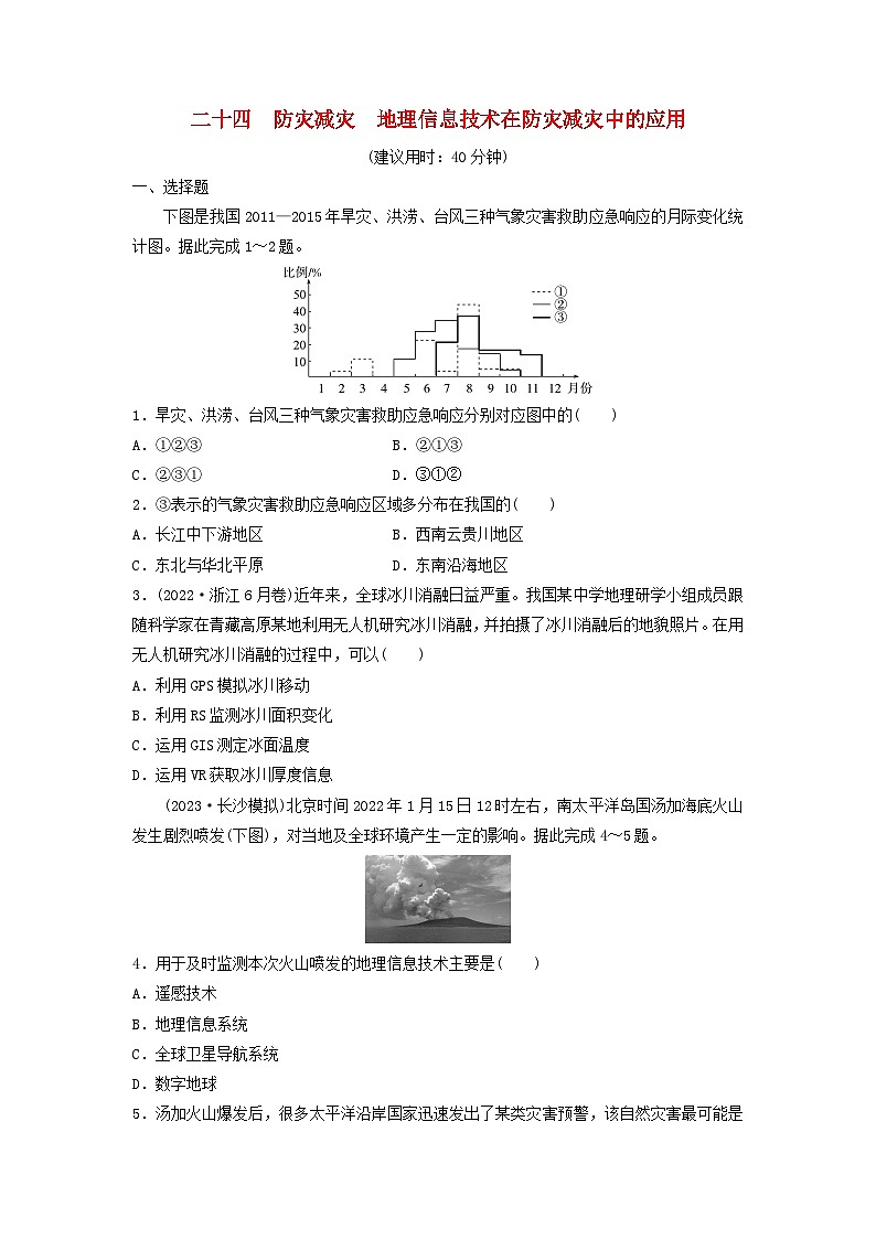 2024版高考地理一轮总复习课时质量评价24防灾减灾地理信息技术在防灾减灾中的应用第1页