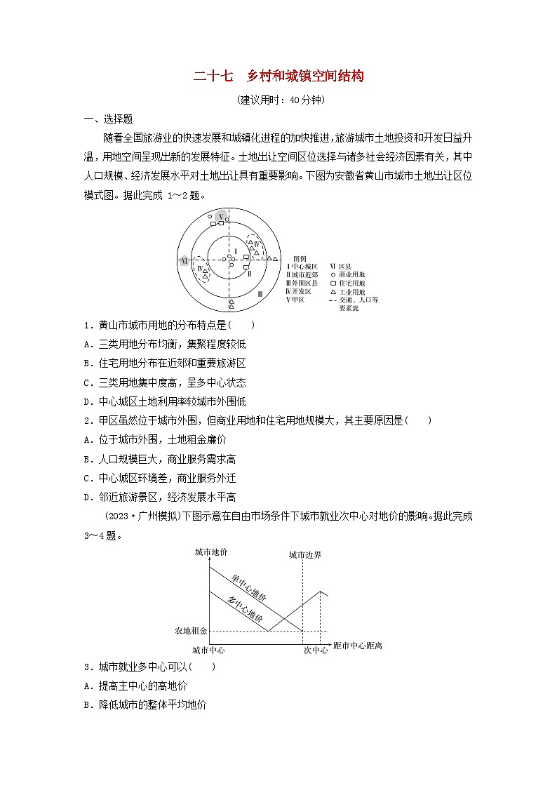 2024版高考地理一轮总复习课时质量评价27乡村和城镇空间结构第1页