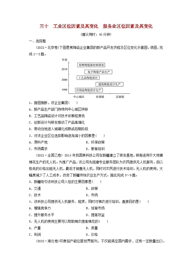 2024版高考地理一轮总复习课时质量评价30工业区位因素及其变化服务业区位因素及其变化 试卷01