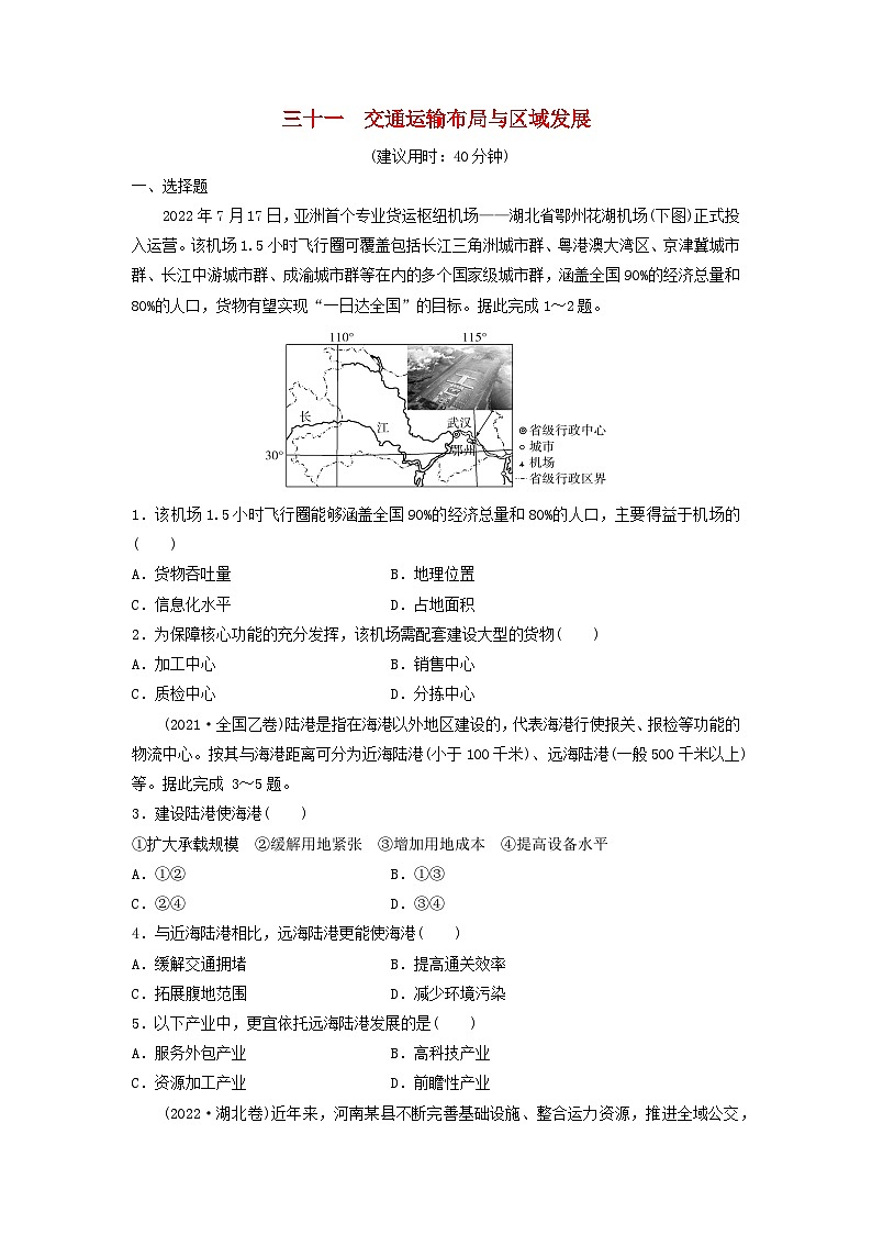 2024版高考地理一轮总复习课时质量评价31交通运输布局与区域发展 试卷01