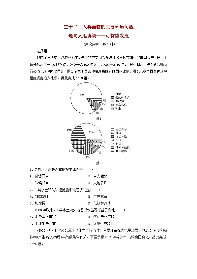 2024版高考地理一轮总复习课时质量评价32人类面临的主要环境问题走向人地协调__可持续发展第1页